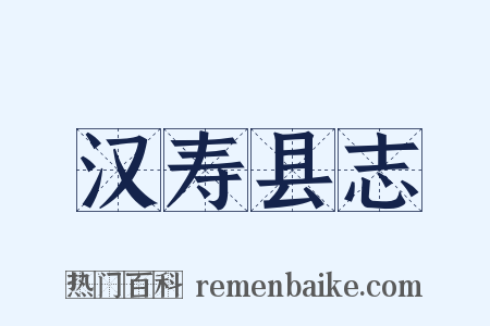 汉寿县志是什么意思的图片